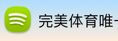 完美体育唯一官网官方网站 logo